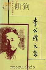 李公朴文集   1987  PDF电子版封面    方仲伯编 
