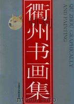衢州书画集（1994 PDF版）