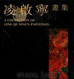 凌启宁画集   1995  PDF电子版封面    凌启宁绘 