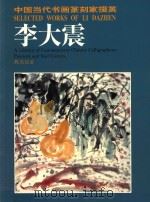 中国当代书画篆刻家掇英（二十）   1996  PDF电子版封面    李大震绘 