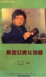 紫壶女泰斗蒋蓉（1996 PDF版）