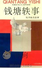 钱塘轶事  杭州地名故事   1995  PDF电子版封面    杭州日报社编 