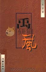 禹风（1998 PDF版）