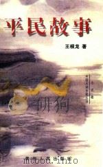 平民故事   1998  PDF电子版封面    王根龙著 