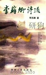 李苏卿诗选（1998 PDF版）