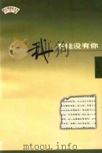 我不能没有你   1998  PDF电子版封面  7506315165  叶文玲著 