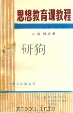思想教育课教程  上册   1989  PDF电子版封面    傅澄超主编 