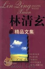 林清玄精品文集（1999 PDF版）