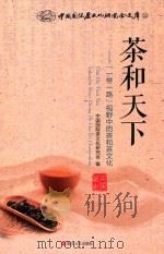 茶和天下  “一带一路”视野中的茶和茶文化     PDF电子版封面    中国国际茶文化研究会编 
