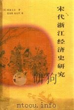 宋代浙江经济史研究（1999 PDF版）