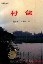 村韵（1995 PDF版）