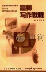 高师写作教程   1998  PDF电子版封面    李广德 