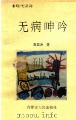 现代汉诗  无病呻吟（1994 PDF版）