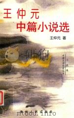 王仲元中篇小说选（1998 PDF版）