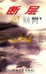 断层  中短篇小说选（1998 PDF版）