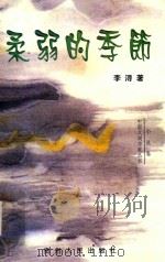 柔弱的季节  中篇小说选（1998 PDF版）
