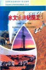 水文水井钻探工（初级  中级  高级）（1999 PDF版）