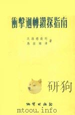 冲击回转钻探指南   1956  PDF电子版封面  15038.179  （苏）沃洛德钦科（К.Г.Володченко），（苏）马拉 