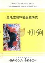 滇池流域环境遥感研究   1991  PDF电子版封面  7541603384  冯均€咧鞅Ffeng jun bi zhu bian 
