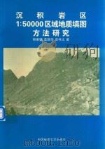 沉积岩区1：50000区域地质填图方法研究（1998 PDF版）