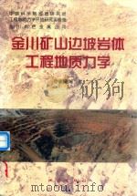 金川矿山边坡岩体工程地质力学（1998 PDF版）