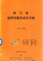四川省自然灾害及减灾对策（1995 PDF版）