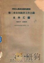 中华人民共和国  第二次全国测井工作会议文件汇编（1960 PDF版）