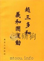 赵三多和义和团运动     PDF电子版封面    威县人民政府 