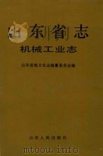 山东省志  30  机械工业志（1994 PDF版）