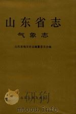 山东省志  7  气象志（1994 PDF版）