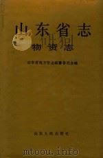 山东省志  59  物资志（1994 PDF版）