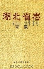 湖北省志  宗教（1997 PDF版）