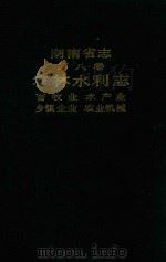 湖南省志  第8卷  农林水利志  畜牧业、水产业、乡镇企业、农业机械（1989 PDF版）