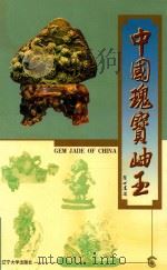 中国瑰宝岫玉   1999  PDF电子版封面  7561039336  岫岩满族自治县史志工作办公室编 