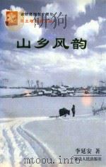 山乡风韵（1998 PDF版）
