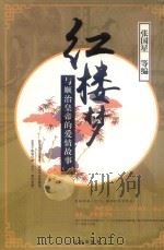 《红楼梦》与顺治皇帝的爱情故事  1   1997  PDF电子版封面  9787805074009  张国星编 