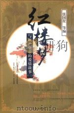 《红楼梦》与顺治皇帝的爱情故事  3（1997 PDF版）
