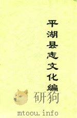 平湖县志文化编  初稿（1989 PDF版）