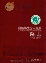 濮院镇中心卫生院  院志  1952-2007（ PDF版）