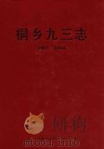 桐乡九三志  1987-2010（ PDF版）