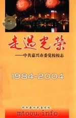走过光荣  中共嘉兴市委党校校志  1984-2004（ PDF版）