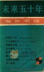 海外书摘  未来五十年   1985  PDF电子版封面  7002·63  三联书店编辑部编 