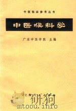 中医喉科学（1964 PDF版）