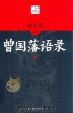 唐浩明点评曾国藩语录  下     PDF电子版封面  9787567584464  唐浩明著 