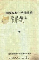 钢筋混凝土结构构造若干规定（1982 PDF版）