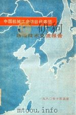 铸造技术交流报告   1980  PDF电子版封面    中国机械工会访日代表团 