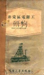 矿井采区电钳工  上（1958 PDF版）