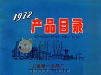 产品目录1972下   1972  PDF电子版封面    上海市电器工业公司革命委员会编 