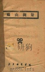 矿山测量   1960  PDF电子版封面    北京矿业学院编 