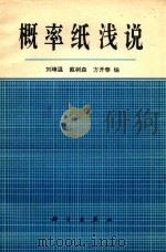 概率纸浅说   1980  PDF电子版封面    刘璋温等编 